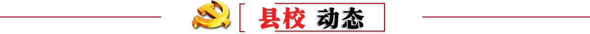 县校动态